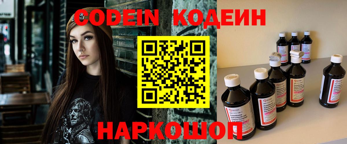 Благовещенск  Кодеин напиток Lean (лин)  Вход с VPN  Codein Purple Drank 